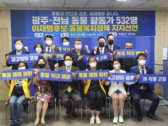 광주·전남 동물 활동가 532명 이재명 후보 지지선언 (21.09.16)