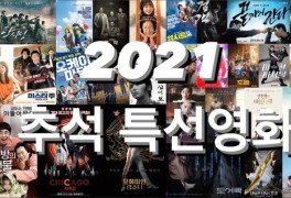 추석특선영화 편성표, 광대들: 풍문조작단, 미나리, 인피니트...