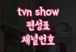 tvn show 편성표 및 채널번호 확인방법