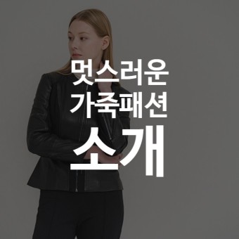 [퀸잇] 멋스러운 가죽패션 소개