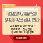 [혁신기사] 대전광역시 교육청의 2학기 학교 지원방안