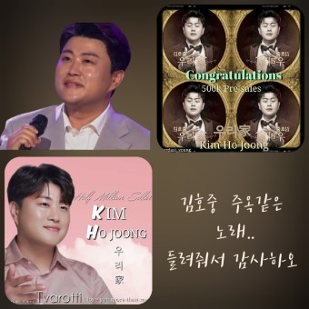 김호중 1st 정규앨범 '우리가' 하프밀리언셀러 등극 1주년을 축하합니다