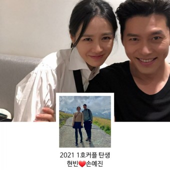 현빈 손예진 열애 공식인정 2021년 1호 동갑 커플 탄생!