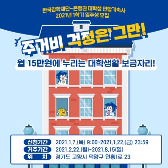 2021 한국장학재단-은행권 대학생 연합기숙사 1학기 입주생 모집 안내