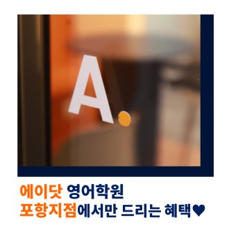 ♥에이닷 영어학원 포항점 - 대학입시 전략 설명회♥