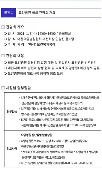허태정 대전시장, 코로나19 위기대응 위해요양병원 대전회 임원 접견 대전광역시