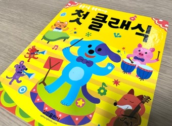 삼성출판사 CD 보들북 내돈내산 후기 / 첫 클래식 파닉스 영어동요 말놀이 등..