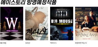 에이스토리 - OTT 관련주,드라마관련주,킹덤,지리산