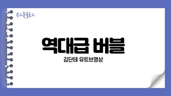 김단테 유트브- 역대급 버블/ Jeremy grantham