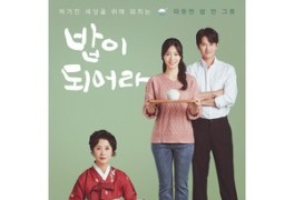 MBC 일일드라마 <밥이 되어라> 인물관계도, 등장 인물소개...