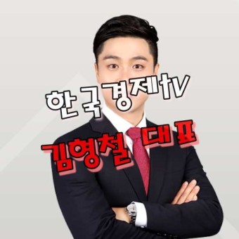 직장인 주식 배우기 좋은 한국경제TV 와우넷 - 김형철 대표