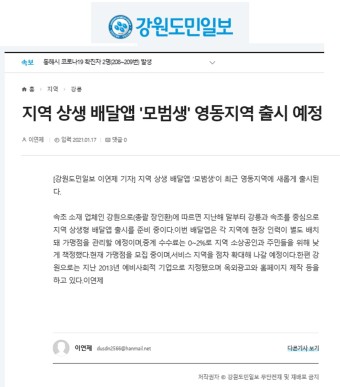 〔강원도민일보〕지역 상생 배달앱 '모범생' 영동지역 출시 예정