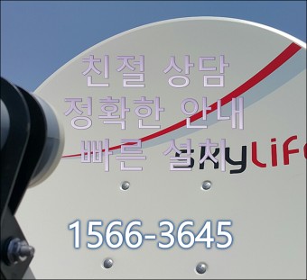 인천인터넷[스카이라이프] 지역유선방송 가입할 때 사은품보다 요금할인이 좋아요