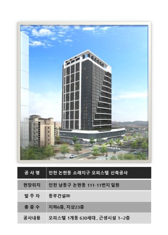 동부건설㈜_인천 논현동 소래지구 오피스텔 신축공사
