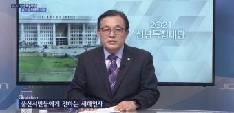 2021 JCN <신년특집대담> 이채익 의원, 박성민 의원, 김기현 의원편 방송시간 안내