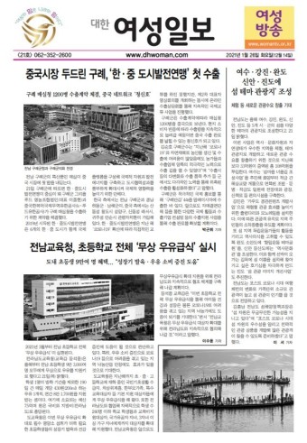 호남권역(광주,전남,전북,제주) 대한여성일보/여성방송 여성대변지21호