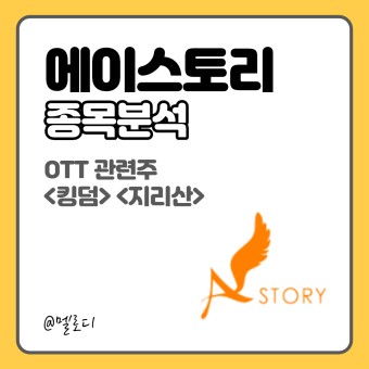 에이스토리 주가 및 전망 :: OTT 관련주 (feat. 드라마 '지리산')