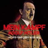[인문] 나의 투쟁MEIN KAMPF - 아돌프 히틀러Adolf Hitler