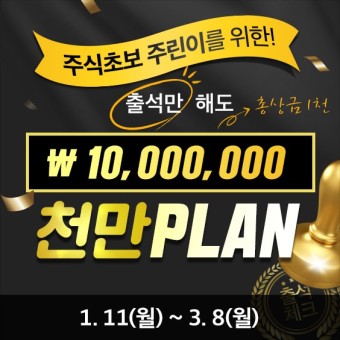 한국경제TV 와우넷] 출석만 하면 천만원이 내손에! 천만원 만들기 프로젝트