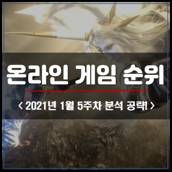 PC온라인게임순위 1월 5주차, 패스오브엑자일 9단계 상승!!
