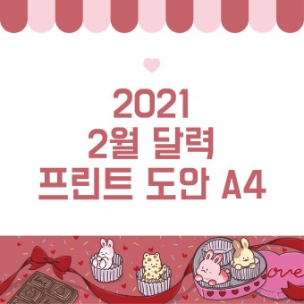 2021 2월 달력 프린트 도안 A4_발렌타인데이 동물 초콜릿 테마