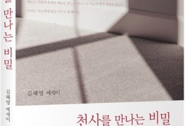 [아트코리아방송] 김혜영, <천사를 만나는 비밀>