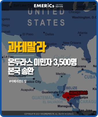 [이머릭스 신흥국 뉴스] 과테말라, 온두라스 이민자 3,500명 본국 송환