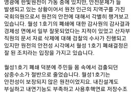 윤준병 발 가짜뉴스. "월성1호기 폐쇄 관련 자료 중 220여건은...