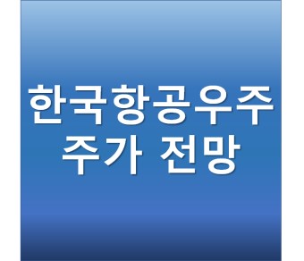한국항공우주 주가 전망 - 우주항공산업, 방산주