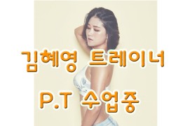 광주PT 김혜영 여자트레이너쌤 수업~