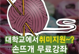 대학교에서 취미지원~? 손뜨개 무료강좌 참여 생생후기!