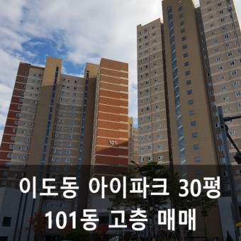 이도동 아이파크 101동 30평 매매