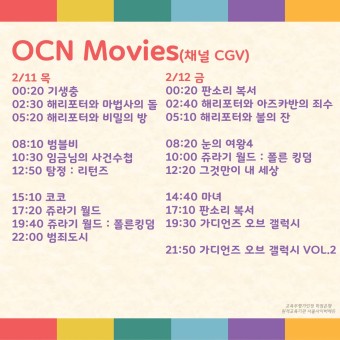 2021년 설 특선영화 편성표 - KBS2,MBC,SBS,tvN,JTBC,채널CGV,OCN Movies,OCN