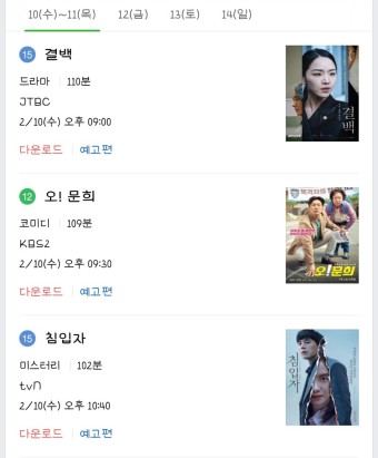2021 설날 TV 특선영화 편성표 총집합 (EBS1, KBS2, TVN, SBS, JTBC, MBC, MBN, TV조선,  OCN,  채널CGV)
