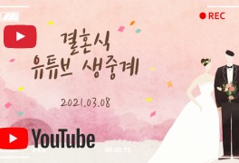 2.5단계 결혼식 유튜브 라이브 생중계 다 알려드려요!(feat....