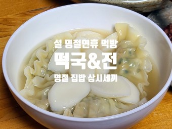 설 명절 연휴 먹방 '떡국 & 동그랑땡', 명절 집밥 삼시세끼