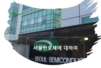 [주식이야기] 서울반도체 LG전자&삼성전자 수혜주 미니LED시장