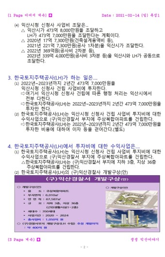 ⑻ 익산시청 신청사 건립에서 한국토지주택공사(LH)가 하는 일은 무엇이며, LH 역할은 도대체 무엇인가?