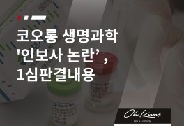 코오롱 생명과학 '인보사논란', 1심판결내용