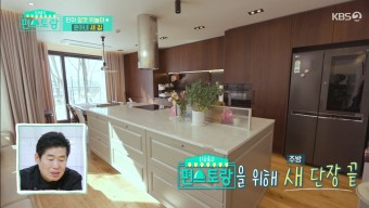 새로 이사한 오윤아 집, 편스토랑에서 최초 공개, 오윤아 새냉장고는?