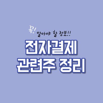 큐텐 티놈 사태 쿠팡 관련주 온라인 결제 관련주 5 종목 6 ?src=http%3A%2F%2Fblogfiles.naver.net%2FMjAyMTAyMjNfMTk4%2FMDAxNjE0MDY4MjM3NDc5.a56enu8Lq01DDtJmjtt0Wqw eqZL65JVvZffo ZCP1Qg.slGxu dIN9nGpuXH4Ap1A ecJc5Io9RBoLwo6SCQJBEg.JPEG.kjh7448%2F%25C1%25A6%25B8%25F1%25C0%25BB %25C0%25D4%25B7%25C2%25C7%25D8%25C1%25D6%25BC%25BC%25BF%25E4. 001 %252876%2529