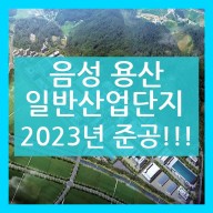 음성용산산업단지 승인 고시 2023년 준공