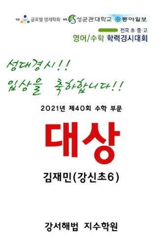 #내발산동수학전문 지수학원   2021년 성대경시            전국대상!!
