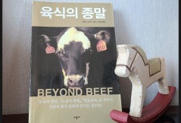 [802] 육식의 종말 - 제레미 리프킨 지음/신현승 옮김