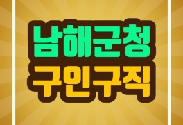 남해군청 구인구직 상세정보 소개 :: 파인더 정보 공유
