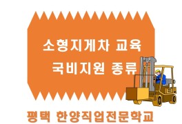 [국비지원] 고용노동부 HRD-Net 지게차교육 정부지원 종류