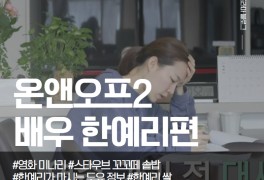 tvN 온앤오프 시즌2 한예리, 영화 '미나리' 바쁜일상 공개...