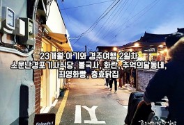불국사, 화란, 추억의달동네, 최영화빵, 충효닭집
