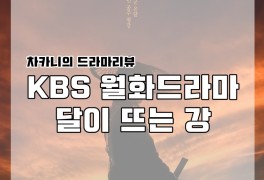 [월화드라마] KBS 달이 뜨는 강 7회 줄거리 및 리뷰: 약속을...