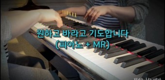 [악보+MR] 원하고 바라고 기도합니다 (피아노) / 민호기